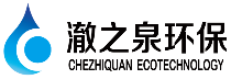 湖北澈之泉環(huán)保科技有限公司